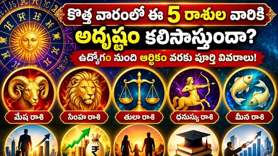 కొత్త వారంలో ఈ 5 రాశుల వారికి అదృష్టం కలిసొస్తుందా? ఉద్యోగం నుంచి ఆర్థికం వరకు పూర్తి వివరాలు!