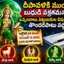 దీపావళికి ముందే బుధుడి వక్రగమనం.. ఒప్పందాలు, పెట్టుబడుల విషయంలో తొందరపాటు వద్దు!