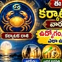 ఈ వారం కర్కాటక రాశి వార ఫలాలు.. ఉద్యోగం, ఆర్థిక పరిస్థితి ఎలా ఉంటుందంటే?