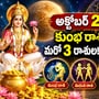 అక్టోబర్ 24 నుంచి కుంభ రాశితో పాటు మరో 3 రాశులకు శుభయోగం!