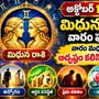 అక్టోబర్ 18–24 మిథున రాశి వారఫలాలు.. వారం మధ్య నుంచి అదృష్టం కలిసి వస్తుందా?