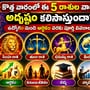 కొత్త వారంలో ఈ 5 రాశుల వారికి అదృష్టం కలిసొస్తుందా? ఉద్యోగం నుంచి ఆర్థికం వరకు పూర్తి వివరాలు!