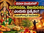 దసరా పండుగలో మహానవమి, విజయదశమి ఎందుకు ప్రత్యేకం? తెలుసుకోవాల్సిన విషయాలివే!(AI)