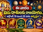 ఈ వారం ఐదు రాశులకు రాజయోగం.. అక్టోబర్ 19 నుంచి 25 వరకు అదృష్టం!(AI)