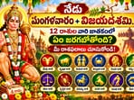 నేడు మంగళవారం+విజయదశమి.. 12 రాశుల వారి జాతకంలో ఏం జరగబోతోంది? మీ రాశిఫలాలు చూసుకోండి!(AI)