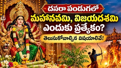 దసరా పండుగలో మహానవమి, విజయదశమి ఎందుకు ప్రత్యేకం? తెలుసుకోవాల్సిన విషయాలివే! (AI) దసరా పండుగలో మహానవమి, విజయదశమి ఎందుకు ప్రత్యేకం? తెలుసుకోవాల్సిన విషయాలివే! (AI)