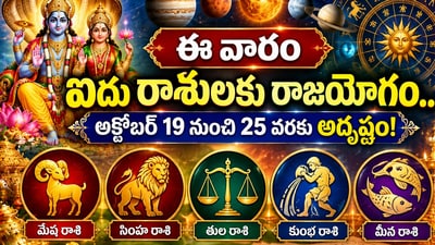 ఈ వారం ఐదు రాశులకు రాజయోగం.. అక్టోబర్ 19 నుంచి 25 వరకు అదృష్టం! (AI)