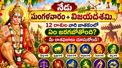 నేడు మంగళవారం+విజయదశమి.. 12 రాశుల వారి జాతకంలో ఏం జరగబోతోంది? మీ రాశిఫలాలు చూసుకోండి! (AI)