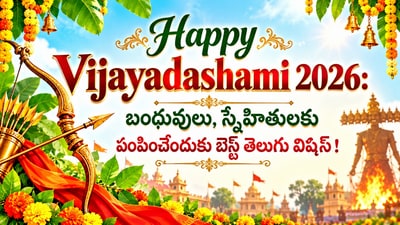 Happy Vijayadashami 2026: బంధువులు, స్నేహితులకు పంపించేందుకు బెస్ట్ తెలుగు విషెస్! (AI) Happy Vijayadashami 2026: బంధువులు, స్నేహితులకు పంపించేందుకు బెస్ట్ తెలుగు విషెస్! (AI)