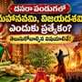 దసరా పండుగలో మహానవమి, విజయదశమి ఎందుకు ప్రత్యేకం? తెలుసుకోవాల్సిన విషయాలివే!