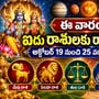 ఈ వారం ఐదు రాశులకు రాజయోగం.. అక్టోబర్ 19 నుంచి 25 వరకు అదృష్టం!