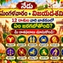 నేడు మంగళవారం+విజయదశమి.. 12 రాశుల వారి జాతకంలో ఏం జరగబోతోంది? మీ రాశిఫలాలు చూసుకోండి!
