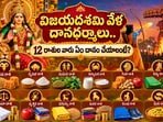 విజయదశమి వేళ దానధర్మాలు.. 12 రాశుల వారు ఏం దానం చేయాలంటే?(AI)