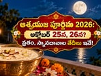 ఆశ్వయుజ పూర్ణిమ 2026: అక్టోబర్ 25న, 26న? వ్రతం, స్నానదానాల తేదీలు ఇవే!