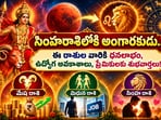 సింహరాశిలోకి అంగారకుడు.. ఈ రాశుల వారికి ధనలాభం, ఉద్యోగ అవకాశాలు, ప్రేమికులకు శుభవార్తలు!(AI)