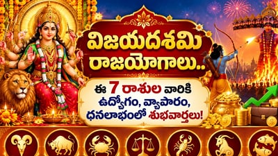 విజయదశమి రాజయోగాలు.. ఈ 7 రాశుల వారికి ఉద్యోగం, వ్యాపారం, ధనలాభంలో శుభవార్తలు! (AI) విజయదశమి రాజయోగాలు.. ఈ 7 రాశుల వారికి ఉద్యోగం, వ్యాపారం, ధనలాభంలో శుభవార్తలు! (AI)