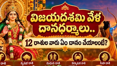 విజయదశమి వేళ దానధర్మాలు.. 12 రాశుల వారు ఏం దానం చేయాలంటే? (AI) విజయదశమి వేళ దానధర్మాలు.. 12 రాశుల వారు ఏం దానం చేయాలంటే? (AI)