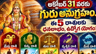 అక్టోబర్ 31 వరకు గురు అనుగ్రహం.. ఈ 5 రాశులకు ధనలాభం, ఉద్యోగ యోగం! (AI) అక్టోబర్ 31 వరకు గురు అనుగ్రహం.. ఈ 5 రాశులకు ధనలాభం, ఉద్యోగ యోగం! (AI)