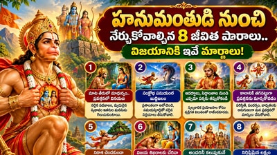 హనుమంతుడి నుంచి నేర్చుకోవాల్సిన 8 జీవిత పాఠాలు.. విజయానికి ఇవే మార్గాలు! (AI)