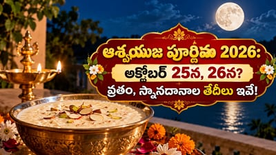 ఆశ్వయుజ పూర్ణిమ 2026: అక్టోబర్ 25న, 26న? వ్రతం, స్నానదానాల తేదీలు ఇవే!