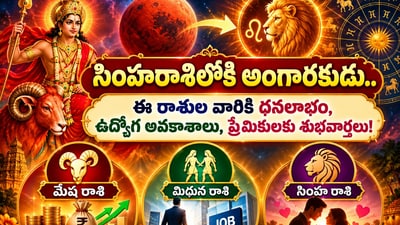 సింహరాశిలోకి అంగారకుడు.. ఈ రాశుల వారికి ధనలాభం, ఉద్యోగ అవకాశాలు, ప్రేమికులకు శుభవార్తలు! (AI) సింహరాశిలోకి అంగారకుడు.. ఈ రాశుల వారికి ధనలాభం, ఉద్యోగ అవకాశాలు, ప్రేమికులకు శుభవార్తలు! (AI)