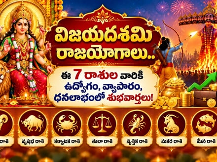 విజయదశమి రాజయోగాలు.. ఈ 7 రాశుల వారికి ఉద్యోగం, వ్యాపారం, ధనలాభంలో శుభవార్తలు!