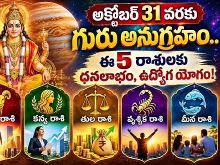 అక్టోబర్ 31 వరకు గురు అనుగ్రహం.. ఈ 5 రాశులకు ధనలాభం, ఉద్యోగ యోగం!
