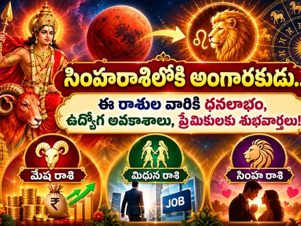 సింహరాశిలోకి అంగారకుడు.. ఈ రాశుల వారికి ధనలాభం, ఉద్యోగ అవకాశాలు, ప్రేమికులకు శుభవార్తలు!