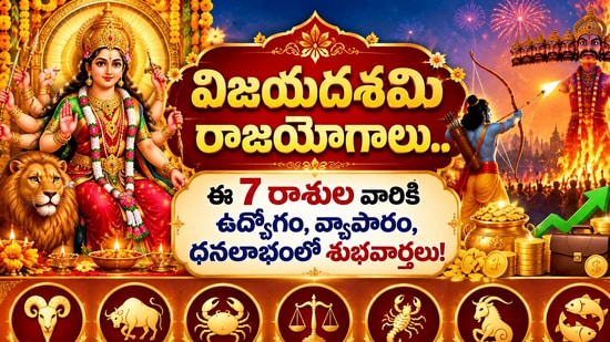 విజయదశమి రాజయోగాలు.. ఈ 7 రాశుల వారికి ఉద్యోగం, వ్యాపారం, ధనలాభంలో శుభవార్తలు! (AI)