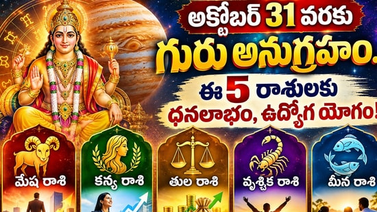 అక్టోబర్ 31 వరకు గురు అనుగ్రహం.. ఈ 5 రాశులకు ధనలాభం, ఉద్యోగ యోగం! (AI)