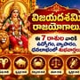 విజయదశమి రాజయోగాలు.. ఈ 7 రాశుల వారికి ఉద్యోగం, వ్యాపారం, ధనలాభంలో శుభవార్తలు!