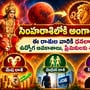 సింహరాశిలోకి అంగారకుడు.. ఈ రాశుల వారికి ధనలాభం, ఉద్యోగ అవకాశాలు, ప్రేమికులకు శుభవార్తలు!