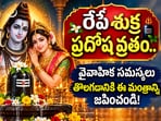రేపే శుక్ర ప్రదోష వ్రతం.. వైవాహిక సమస్యలు తొలగడానికి ఈ మంత్రాన్ని జపించండి!(AI)