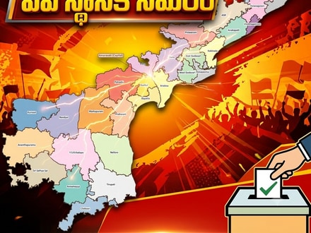 ఏపీ స్థానిక ఎన్నికలు 