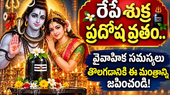 రేపే శుక్ర ప్రదోష వ్రతం.. వైవాహిక సమస్యలు తొలగడానికి ఈ మంత్రాన్ని జపించండి! (AI)