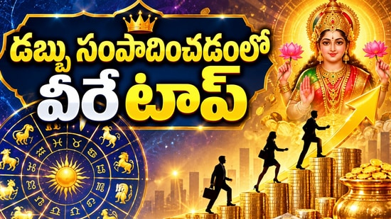 డబ్బు సంపాదించడంలో వీరే టాప్.. ఈ 5 రాశుల వారికి ఆర్థిక నిర్వహణలో తిరుగులేదు! (AI)