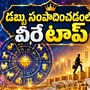 డబ్బు సంపాదించడంలో వీరే టాప్.. ఈ 5 రాశుల వారికి ఆర్థిక నిర్వహణలో తిరుగులేదు!