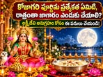 కోజాగరి పూర్ణిమ ప్రత్యేకత ఏమిటి, రాత్రంతా జాగారం ఎందుకు చేయాలి? లక్ష్మీదేవి అనుగ్రహం కోసం ఈ పనులు చేయండి!(AI)