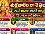 శుక్రవారం రాశి ఫలాలు: ఈ 3 రాశుల వారికి అదృష్టం.. 12 రాశుల వారి ఫలితాలు ఇవే!(AI)