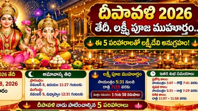 దీపావళి 2026 తేదీ, లక్ష్మీ పూజ ముహూర్తం.. ఈ 5 పరిహారాలతో లక్ష్మీదేవి అనుగ్రహం! (AI) దీపావళి 2026 తేదీ, లక్ష్మీ పూజ ముహూర్తం.. ఈ 5 పరిహారాలతో లక్ష్మీదేవి అనుగ్రహం! (AI)