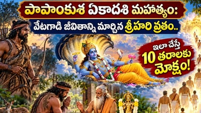 పాపాంకుశ ఏకాదశి మహత్యం: వేటగాడి జీవితాన్ని మార్చిన శ్రీహరి వ్రతం.. ఇలా చేస్తే 10 తరాలకు మోక్షం! (AI) పాపాంకుశ ఏకాదశి మహత్యం: వేటగాడి జీవితాన్ని మార్చిన శ్రీహరి వ్రతం.. ఇలా చేస్తే 10 తరాలకు మోక్షం! (AI)