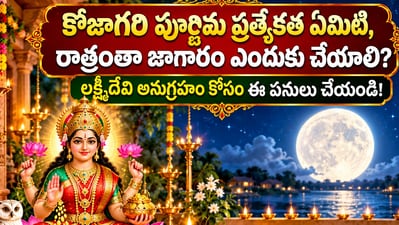 కోజాగరి పూర్ణిమ ప్రత్యేకత ఏమిటి, రాత్రంతా జాగారం ఎందుకు చేయాలి? లక్ష్మీదేవి అనుగ్రహం కోసం ఈ పనులు చేయండి! (AI) కోజాగరి పూర్ణిమ ప్రత్యేకత ఏమిటి, రాత్రంతా జాగారం ఎందుకు చేయాలి? లక్ష్మీదేవి అనుగ్రహం కోసం ఈ పనులు చేయండి! (AI)