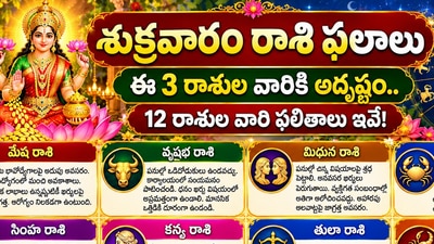 శుక్రవారం రాశి ఫలాలు: ఈ 3 రాశుల వారికి అదృష్టం.. 12 రాశుల వారి ఫలితాలు ఇవే! (AI) శుక్రవారం రాశి ఫలాలు: ఈ 3 రాశుల వారికి అదృష్టం.. 12 రాశుల వారి ఫలితాలు ఇవే! (AI)