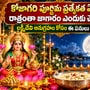 కోజాగరి పూర్ణిమ ప్రత్యేకత ఏమిటి, రాత్రంతా జాగారం ఎందుకు చేయాలి? లక్ష్మీదేవి అనుగ్రహం కోసం ఈ పనులు చేయండి!