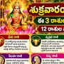 శుక్రవారం రాశి ఫలాలు: ఈ 3 రాశుల వారికి అదృష్టం.. 12 రాశుల వారి ఫలితాలు ఇవే!