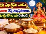 శారదీయ పూర్ణిమ నాడు ఈ 5 దానాలు చేస్తే శుభఫలితాలు.. ధనలక్ష్మి కటాక్షం కోసం ఇవి చేయండి!