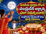 శారదీయ పూర్ణిమ రోజున చంద్రుడికి అర్ఘ్యాన్ని ఎలా సమర్పించాలి? చంద్రోదయ సమయంతో పాటు పూర్తి వివరాలు(AI)