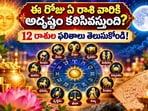 ఈ రోజు ఏ రాశి వారికి అదృష్టం కలిసివస్తుంది? 12 రాశుల ఫలితాలు తెలుసుకోండి!
