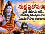 శుక్ర ప్రదోష కథ: వ్రత మహిమ ఇదే.. దాంపత్య సమస్యలు తొలగి సుఖసంతోషాలు కలుగుతాయట!(AI)