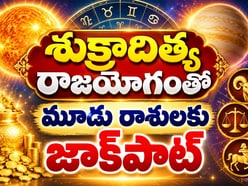 శుక్రాదిత్య రాజయోగంతో మూడు రాశులకు నవంబర్ 6 లోపే జాక్‌పాట్.. కెరీర్‌లో ఊహించని మార్పులు!